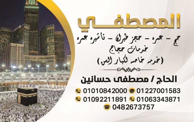 المصطفى لخدمات الحج والعمرة.. رحلتك إلى بيت الله الحرام بأمان وراحة