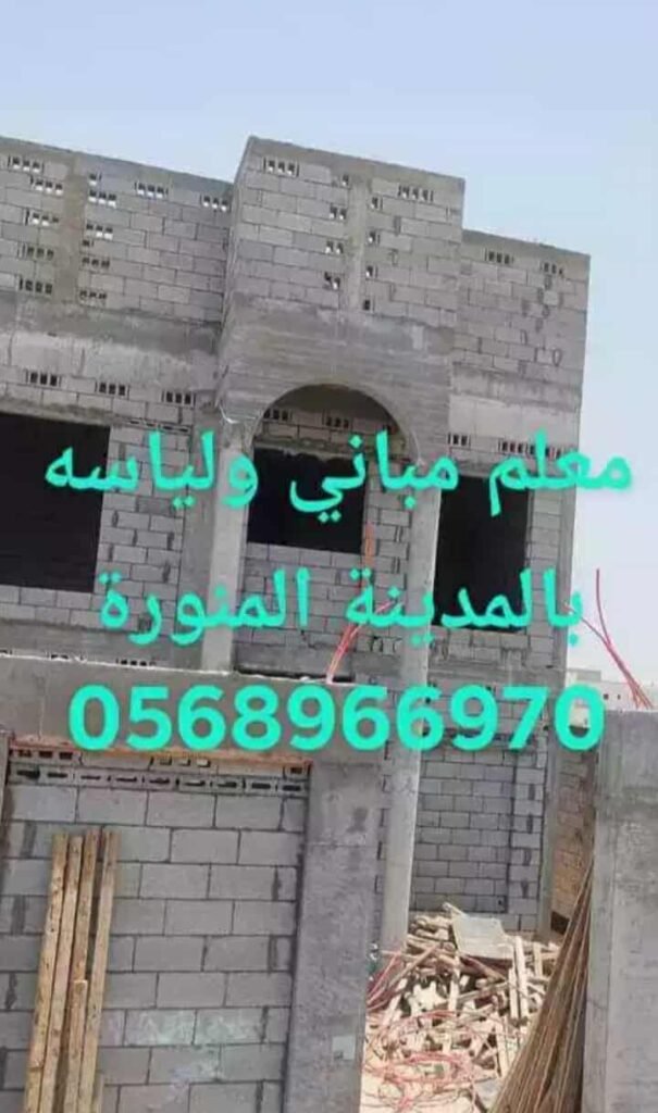 معلم تكسير وترميم مباني ولياسة وبلاط ودهانات بالمدينة المنورة