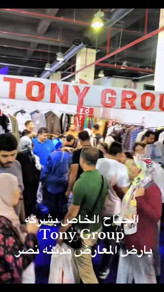 شركة Tony Group للملابس الجاهزة