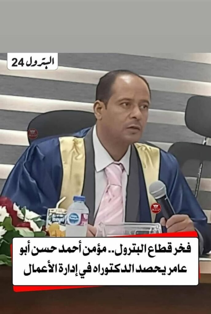 الدكتور مؤمن أحمد حسن أبو عامر.. نموذج للقيادة والإبداع في الإدارة وقطاع البترول