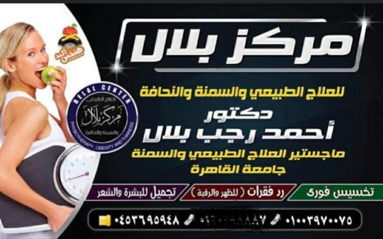 مركز بلال للعلاج الطبيعي والسمنه والنحافة