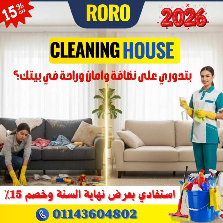 “RORO CLEANING HOUSE” تطلق عرض نهاية العام بخصم 15% وخدمات تنظيف احترافية لضمان نظافة وأمان البيت