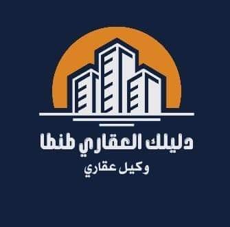 دليلك العقاري طنطا يرسّخ مكانته كوجهة موثوقة للباحثين عن الاستثمار والسكن الآمن