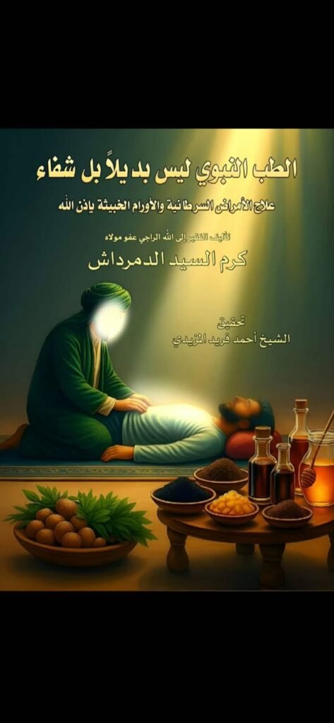 كتاب : الطب النبوي ليس بديلا