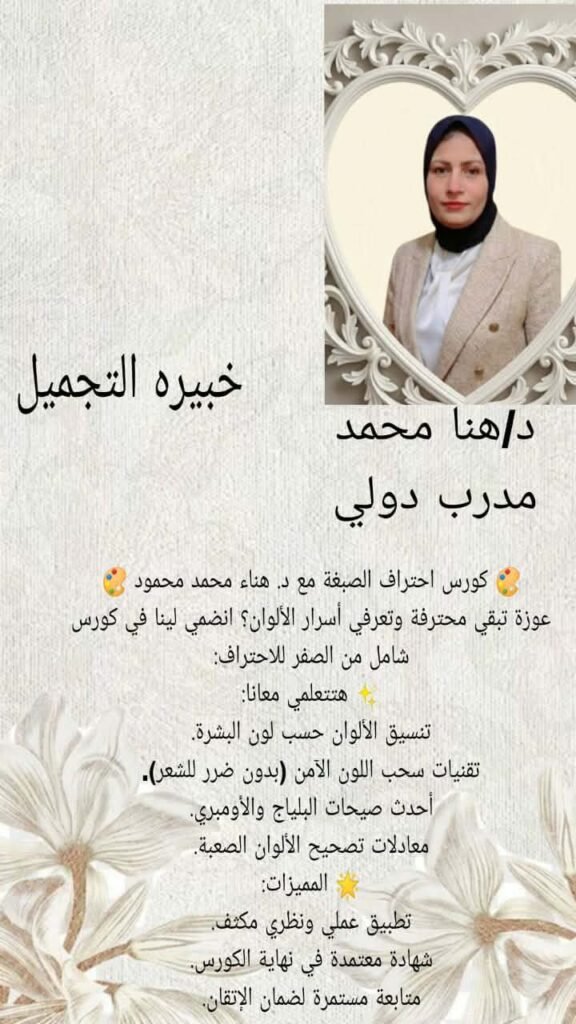 خبيرة التجميل د. هنا محمد مدرب دولي تطلق كورس احتراف الصبغة من الصفر للاحتراف