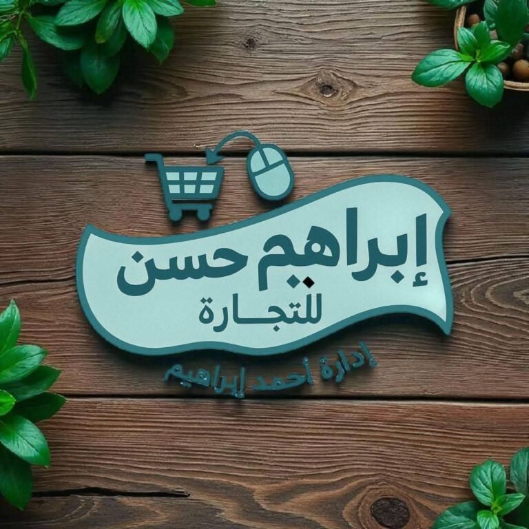 شركة إبراهيم حسن للتجارة إرث عائلي مستمر في تجارة خلاطات المياه