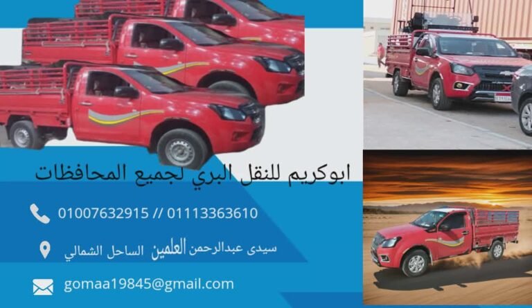أبو كريم للنقل البري والتوصيل