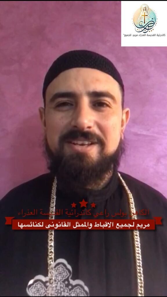 الكاهن بولس فرج الله توضيح للحقائق بعد انتهاء التحقيقات