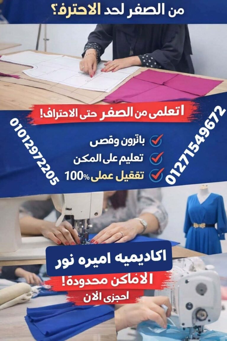أكاديمية أميرة نور لتعليم الخياطة