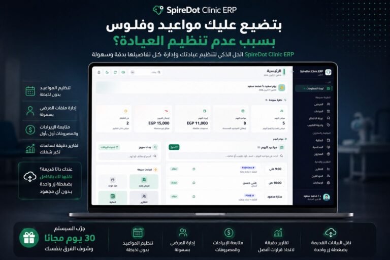 نظام إدارة العيادات الطبية المتكامل | دليلك لاستخدام SpireDot ERP Clinic