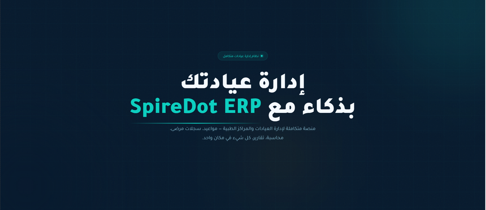 نظام إدارة العيادات الطبية المتكامل | دليلك لاستخدام SpireDot ERP Clinic