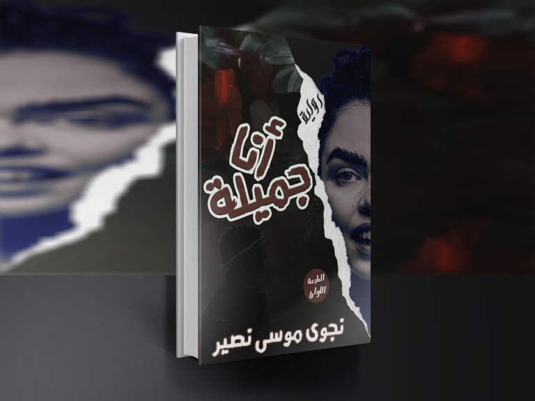 رواية أنا جميلة الصادرة في معرض الكتاب الماضي عن دار دوبامين للنشر