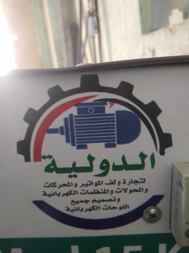 الشركة الدولية لتجارة ولف جميع انواع المواتير والمحولات والمنظمات الكهربائية