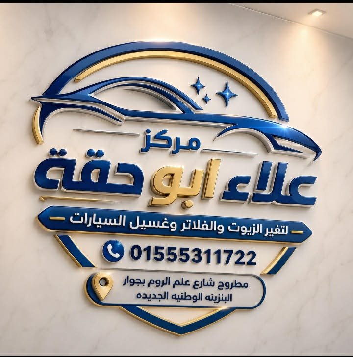 مركز علاء أبو حقّة لتغيير الزيوت والفلاتر وغسيل السيارات في شارع علم الروم