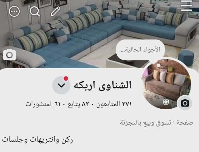 الشناوي أريكة… خبرة في تصنيع الأنتريهات والركن