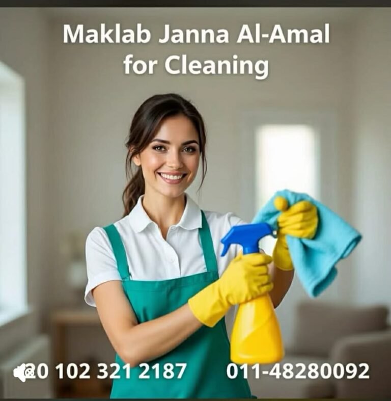 جنة الأمل للنظافة… عنوان الثقة والنضافة في كل مكان